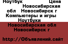 Ноутбук asus X552WA › Цена ­ 20 000 - Новосибирская обл., Новосибирск г. Компьютеры и игры » Ноутбуки   . Новосибирская обл.,Новосибирск г.